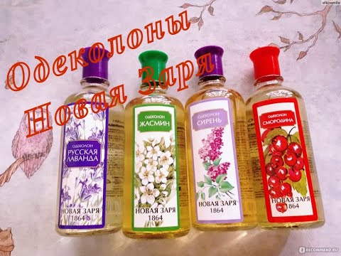 Видео: Одеколоны Новая Заря.Бюджетные ароматы.