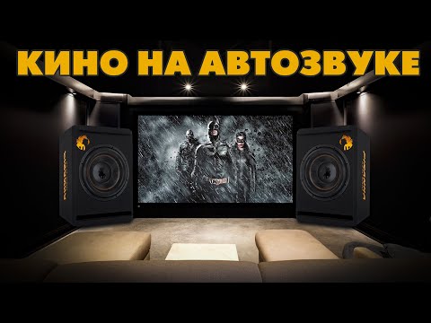 Видео: Автозвук для домашнего кинотеатра? Пробуем на бас активный сабвуфер Piranha 15A Часть 1
