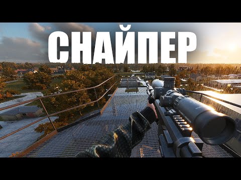 Видео: СНАЙПЕР В ARMA REFORGER: ПОЛЮВАННЯ ПОЧИНАЄТЬСЯ