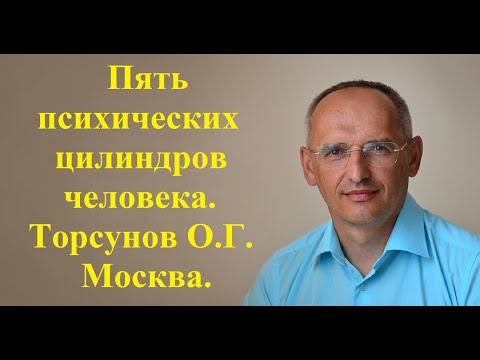 Видео: Пять психических цилиндров человека. Торсунов О.Г. Москва.