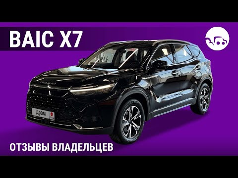 Видео: BAIC X7 - отзывы владельцев