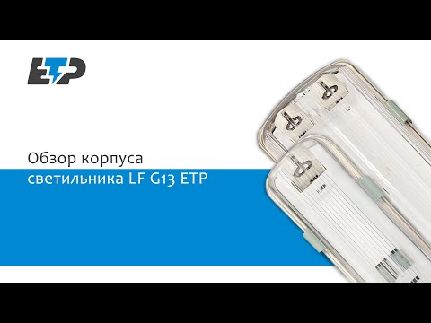 Видео: Обзор светильника для светодиодных ламп Т8 G13 LF 1x24W IP65 ETP