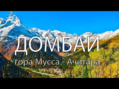 Видео: Домбай осенью | Самые красивые и доступные места | Гора Мусса-Ачитара