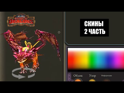 Видео: ВСЕ СКИНЫ в School of Dragons - 2