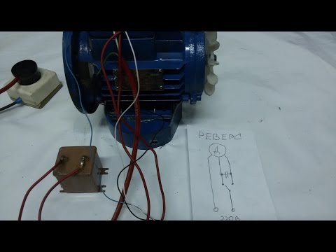 Видео: Как подключить "сделать" реверс асинхронного двигателя 380 на 220