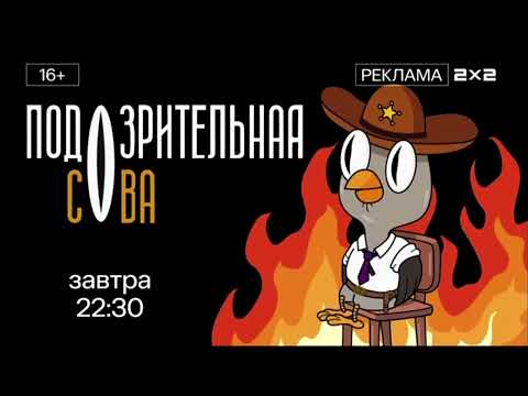 Видео: Рекламные заставки с подозрительной совой 2х2 (09.2024)