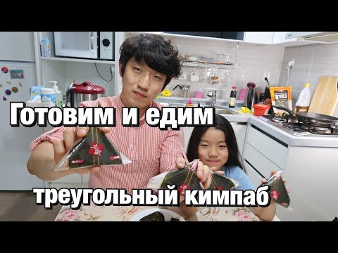 Видео: ЭТО ЕСТ КАЖДЫЙ КОРЕЕЦ! ТРЕУГОЛЬНЫЙ КИМПАБ ПО-КОРЕЙСКИ/НИКОЛАЙ ПО-КОРЕЙСКИ