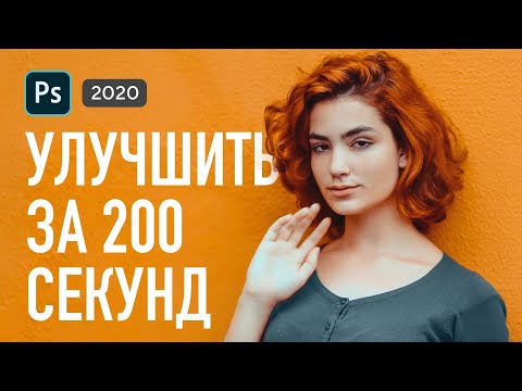 Видео: 🙍Как улучшить фотографию в Фотошопе за несколько минут 💯