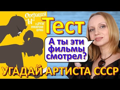 Видео: ТЕСТ 279 Угадай артиста и фильм СССР - Полосатый рейс, Зелёный фургон, Ширвиндт, Харатьян