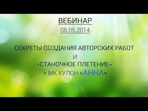 Видео: Вебинар со мной, "Станочное плетение" и 3 фото Мастер-класса.