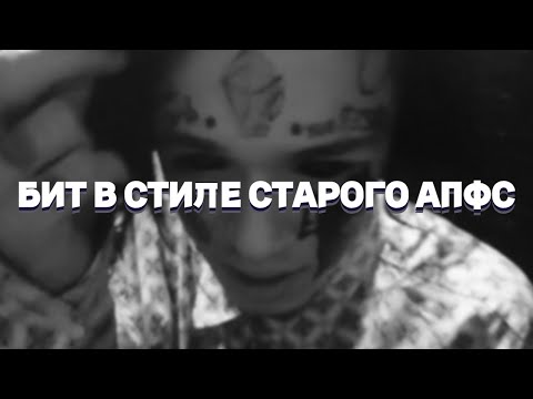 Видео: КАК СДЕЛАТЬ БИТ В СТИЛЕ СТАРОГО АВТОСТОПОМ ПО ФАЗЕ СНА #typebeat #апфс