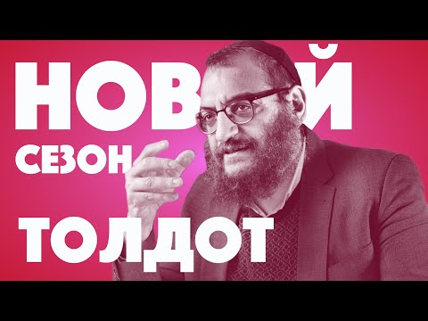 Видео: Двар Тора. Толдот: Ицхак и Ривка — неравный брак?