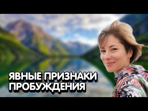 Видео: Сатсанг Уфа 26.11.2020 | Явные признаки пробуждения |  Просветление | Ясность | Екатерина Амани