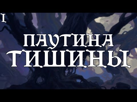 Видео: Двое на краю леса | Ваншот: Паутина Тишины (1/3) | Dungeons and Dragons | @LGMISHERE