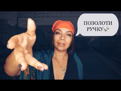Видео: АСМР Гадалка.  Ролевая игра.  ASMR