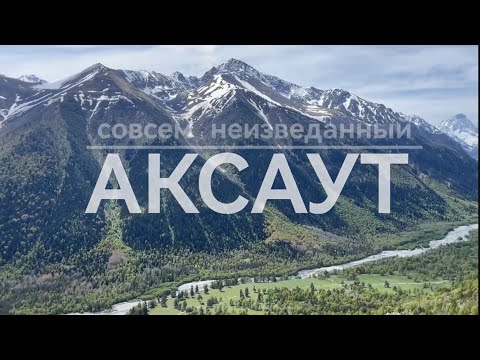 Видео: Совсем неизведанный  "АКСАУТ"