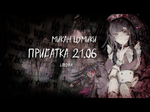 Видео: Danganronpa Online | Приватная игра 21.06.25 | Микан Цумики