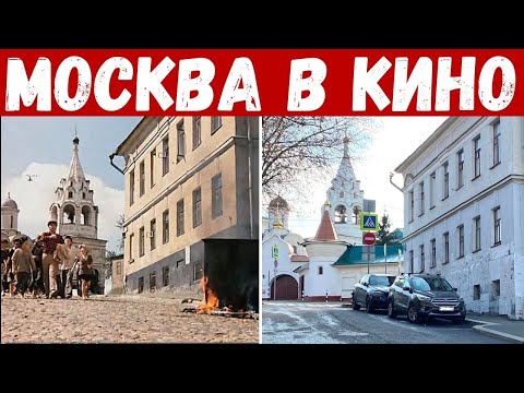Видео: Места съемок советских фильмов. Где снимали фильмы в Москве?