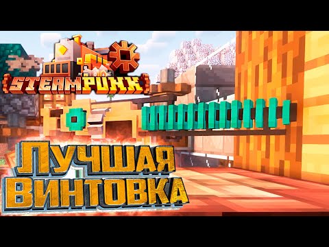 Видео: Максимальная Винтовка ГАУСА - SteamPunk CREATE #18