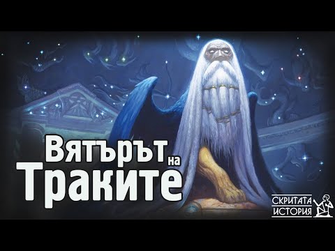 Видео: Траките и Митологичният Образ на Северния Вятър БОРЕЙ от ХИПЕРБОРЕЯ | Скритата История Е100