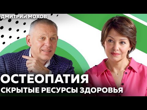 Видео: Остеопатия и ANTI-AGE: Дмитрий Мохов о перезапуске регуляции организма