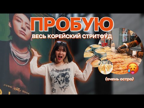 Видео: ПРОБУЮ ВЕСЬ КОРЕЙСКИЙ СТРИТФУД!!!! УВИДЕЛИ ЧОНГУКА!! KOREA VLOG// sorrykatana // улица мендон