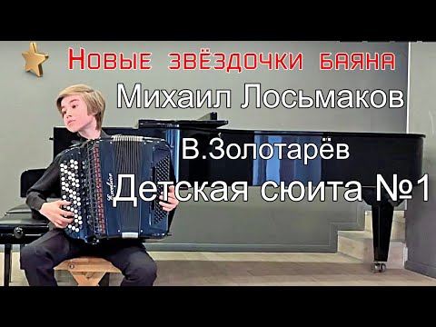 Видео: Владислав Золотарёв "Детская сюита №1" Играет Михаил Лосьмаков (баян), 12 лет, г.Москва