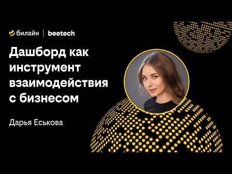Видео: «Дашборд как инструмент взаимодействия с бизнесом»