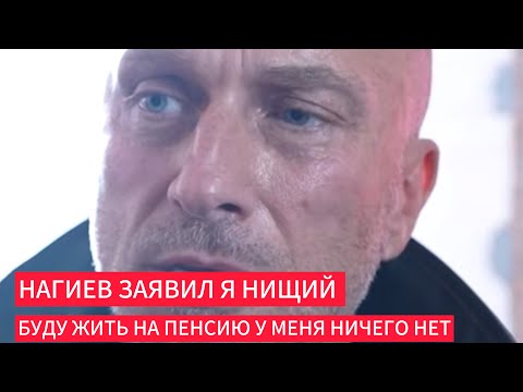 Видео: Нагиев заявил что он нищий у него ничего нет не знаю как жить в старости