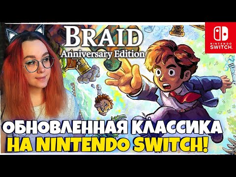 Видео: ОБНОВЛЕННАЯ КЛАССИКА НА Nintendo Switch! Braid, Anniversary Edition