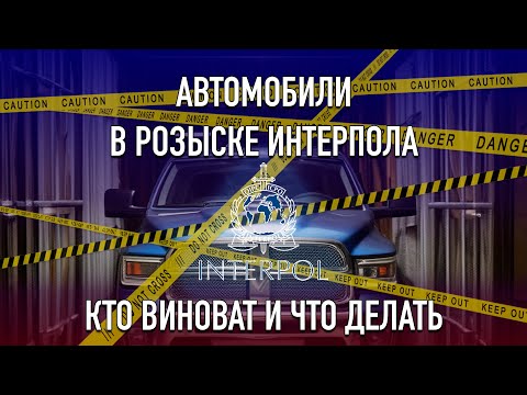 Видео: Машина в розыске Интерпола: кто виноват и что делать?