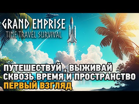 Видео: Grand Emprise # Путешествуй, выживай сквозь время и пространство  ( первый взгляд )