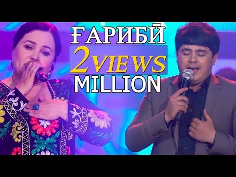 Видео: Наимчони Саидали - Гариби 2018 | Naimjoni Saidali - Gharibi 2018