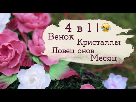 Видео: Ловец снов Месяц! | Masherisha