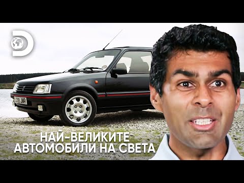 Видео: Peugeot 205 GTI: създаден за рали! | Най-великите автомобили на света