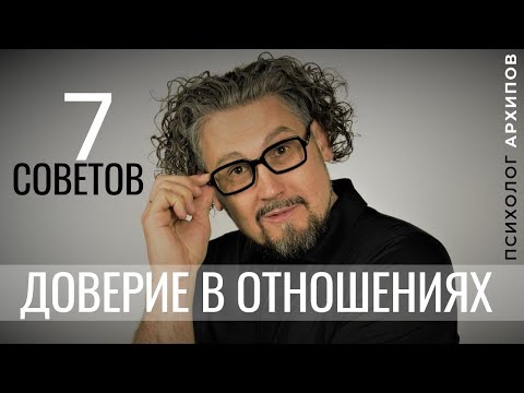 Видео: Как научиться доверять? 7 советов