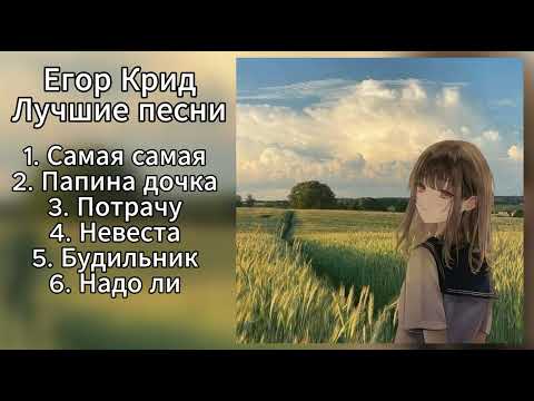 Видео: ЕГОР КРИД - ЛУЧШИЕ ПЕСНИ (ПЛЕЙЛИСТ)