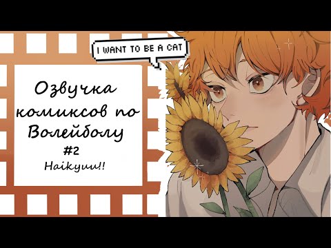 Видео: ВОЛЕЙБОЛ!//Озвучка комиксов\\Haikyuu!! #2
