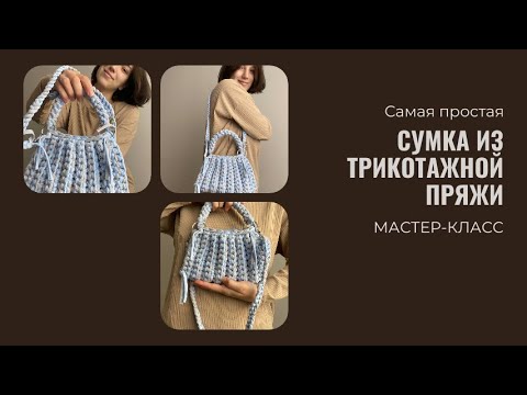 Видео: САМАЯ ПРОСТАЯ СУМКА ИЗ ТРИКОТАЖНОЙ ПРЯЖИ ЗА 1 ЧАС / МАСТЕР-КЛАСС