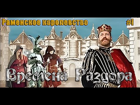 Видео: Времена раздора 1.5 | Discord Times  | Раменское королевство  | Начало пути