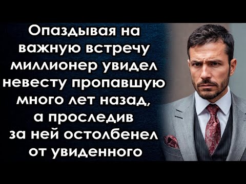 Видео: Опаздывая на важную встречу миллионер увидел невесту пропавшую много лет назад, а проследив за ней