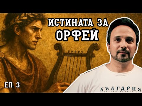 Видео: Кой е бил ОРФЕЙ? I „ИСТОРИЯТА НИ...“ с Павел Серафимов - Спароток (Епизод 3)