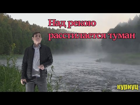 Видео: Formatia Curnut (Группа Курнуц) - Над рекою расстилается туман (старая дворовая песня)