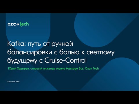 Видео: Как отбалансировать десятки брокеров с миллионом rps с помощью Cruise-Control