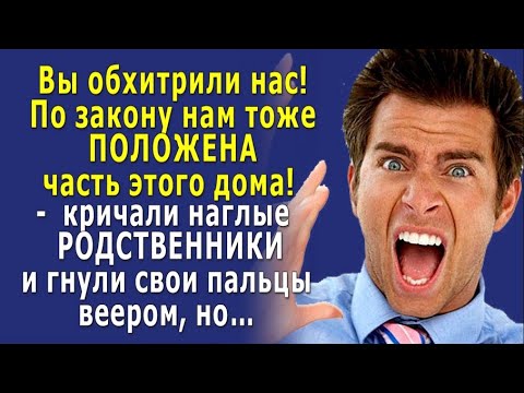 Видео: - По ЗАКОНУ нам тоже ПОЛОЖЕНА часть ДОМА! –  кричали НАГЛЫЕ РОДСТВЕННИКИ и гнули пальцы веером