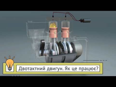 Видео: Двотактний двигун 🔩Як це працює, або абсолютно правдива історія⚙️