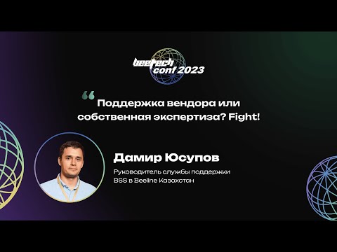 Видео: Дамир Юсупов. Поддержка вендора или собственная экспертиза? Fight!