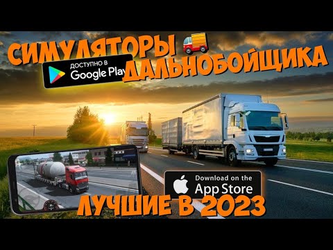 Видео: 🚚ТОП 20 ЛУЧШИХ СИМУЛЯТОРОВ ДАЛЬНОБОЙЩИКА НА АНДРОИД & IOS В 2023 ГОДУ!