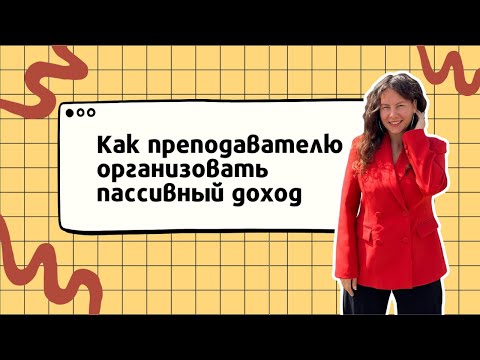 Видео: Как учителю организовать пассивный доход?