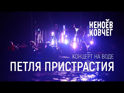 Видео: Петля Пристрастия | Концерт на воде | Неноев ковчег